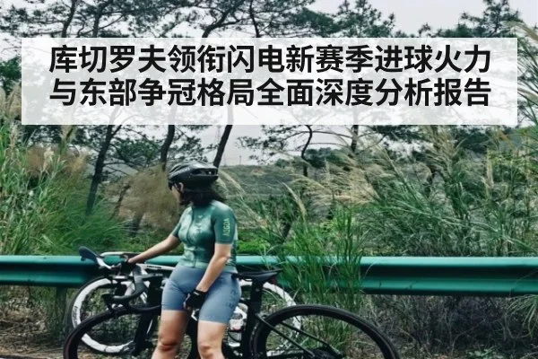 库切罗夫领衔闪电新赛季进球火力与东部争冠格局全面深度分析报告