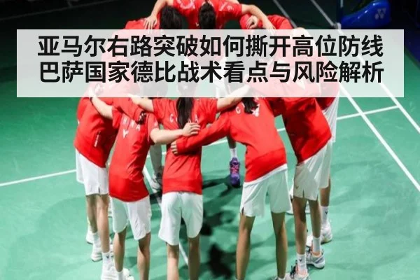 亚马尔右路突破如何撕开高位防线巴萨国家德比战术看点与风险解析