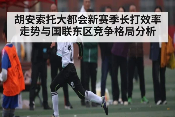 胡安索托大都会新赛季长打效率走势与国联东区竞争格局分析