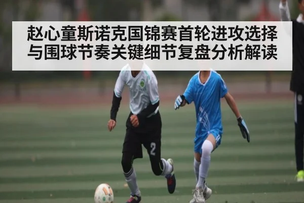 赵心童斯诺克国锦赛首轮进攻选择与围球节奏关键细节复盘分析解读